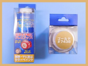 【ディーアップコート・ゴールド #7438】※ CA-100GD　ブレーキキャリパー／ローター耐熱塗料