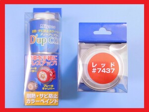 【ディーアップコート・レッド #7437】※ CA-100RD　ブレーキキャリパー／ローター耐熱塗料