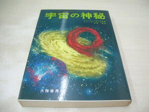 宇宙の神秘　単行本　ジャック・ベルジエ+ルイ・ポーウェル(共著)　日夏響(訳)　1976年1月12日発行　初版本　大陸書房