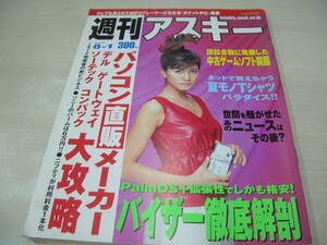 週刊アスキー　2000年8月1日号　内田有紀 表紙