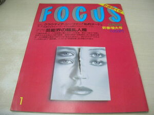 FOCUS　フォーカス　1993年12月24日号　中森明菜　川島なお美　熊本マリ　山咲千里　クラウディア・シーファー　世紀末の教祖たち