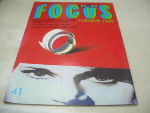  FOCUS　フォーカス　1985年10月25日号　安藤寛子　阿川泰子　イザベラ・ロッセリーニ　河合奈保子　ガディジャ　古手川祐子