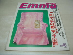 Emma　エンマ 1987年1月14日号　松田聖子　中森明菜+近藤真彦+少年隊　おニャン子クラブ　前田京子