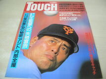 TOUCH　タッチ　通巻76号　1988年5月31日号　王貞治 表紙　松田聖子　つちやかおり　新オールナイターズ_画像1