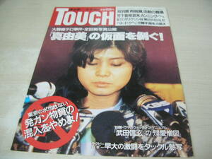 TOUCH　タッチ　通巻61号　1988年2月2日号　真由美 表紙　武田信玄