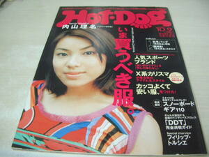  ホットドッグ・プレス　NO.489　2000年10月9日号　内山理名 表紙+グラビア　黒羽夏奈子　前島亜美奈　優香