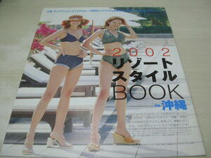 CANCAN　キャンキャン別冊付録冊子本　2002 リゾートスタイル BOOK in 沖縄　鮎川なおみ＆佐藤えつこ　22頁　21センチ×26センチ　水着