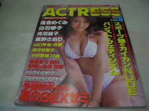 ACTRESS　アクトレス　VOL.191　1998年09月号　浅倉めぐみ 表紙+巻頭グラビア+ピンナップ　国分佐智子　寺島なつ　谷津しのぶ