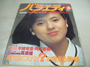 バラエティ　1983年5月号　薬師丸ひろ子 表紙+グラビア　松尾久美子　原田知世　渡辺典子　83'サマーギャル