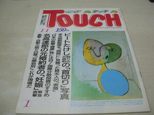 TOUCH タッチ　通巻9号　1987年01月01日号　西尾かおる　ビートたけし　南野陽子　大原麗子　郷ひろみ　リリア・イグナトバ　風見慎吾