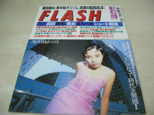 フラッシュ　FLASH NO.460　1996年08月13日号　坂井真紀 表紙　田中美佐子　池鍋了子　黒田美礼　山田まりや　稲田千花　青木裕子