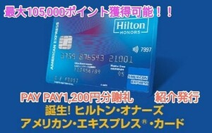 ■期間限定■紹介最大105,000ポイント獲得可■正規紹介■ヒルトンオナーズ アメリカン・エキスプレスカード■謝礼Pay Pay 1,200円分