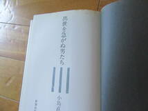 出世を急がぬ男たち 小島直記／著★新潮社　昭和57年4月13刷_画像2