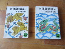 列藩騒動録（上下）海音寺潮五郎★講談社文庫　昭和５１年・５３年発行_画像1