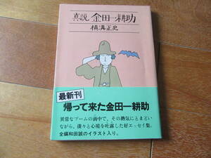 真説金田一耕助 横溝正史★イラスト　和田誠★ 角川文庫 帯付き★昭和54年１月初版