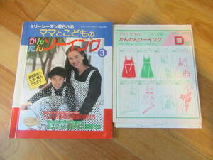 スリーシーズン着られるママとこどものかんたんソーイング★型紙付★ブティック社　1992年10月第1刷 