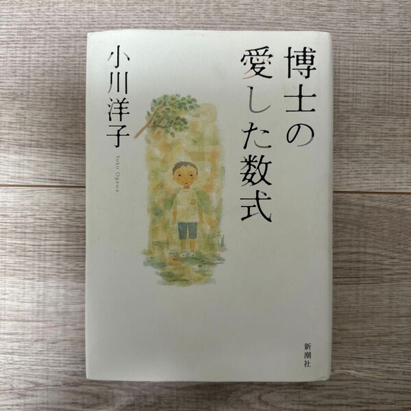 博士の愛した数式 小川洋子/著