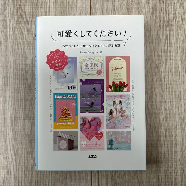 可愛くしてください! ふわっとしたデザインリクエストに応える本 テイストで探せるデザイン辞典