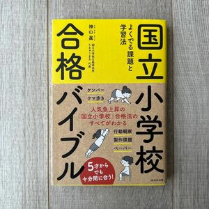 国立小学校合格バイブル　よくでる課題と学習法 神山眞／著