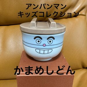 アンパンマンキッズコレクション☆かまめしどん丼ぶり☆ノベルティ・ノリタケ非売品