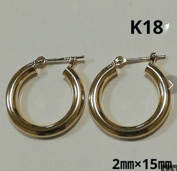 【本物】K18 18金 18k YG フープピアス 2㎜×15㎜ リングピアス 高品質 15㎜