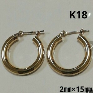 【本物】K18 18金 18k YG フープピアス 2㎜×15㎜ リングピアス 高品質 15㎜