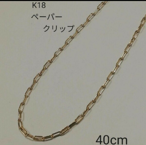 【本物】K18 18金 18k YG ペーパークリップ ネックレス40cm イエローゴールド