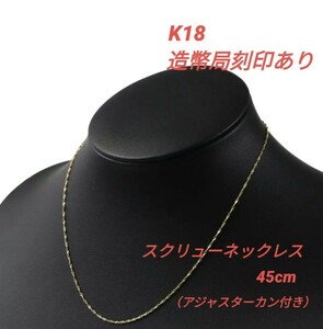 【本物】K18 18金 18k YG イエローゴールド スクリューネックレス 45cm《アジャスタカン付き》造幣局マーク有り