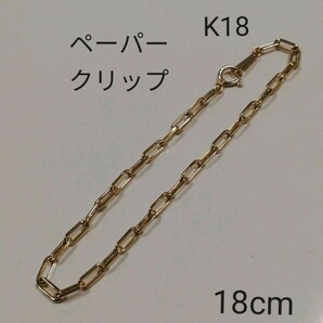 【本物】K18 18金 18k YG ペーパークリップ ブレスレット 18cm イエローゴールド