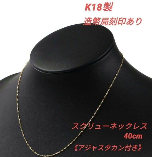 【本物】K18 18金 18k YG スクリューネックレス 40cm《アジャスタカン付き》イエローゴールド 造幣局マーク有り