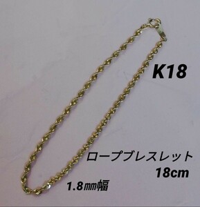 【本物】K18 18金 18k YG ロープタイプ ブレスレット 18cm 1.8㍉幅 最安値