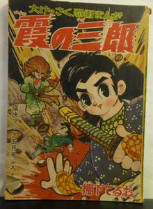 большой .... ninja ..... Saburou Showa 34 год выпуск боль . книжка дополнение 