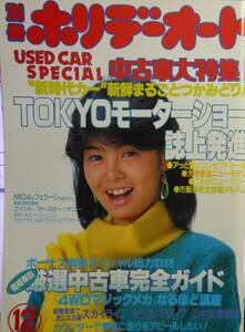 別冊　ホリデーオート　中古車大特集　昭和60年　発行　表紙　芳本　美代子