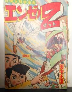 エンゼルZ　田中　正夫　昭和34年発行　冒険王　付録