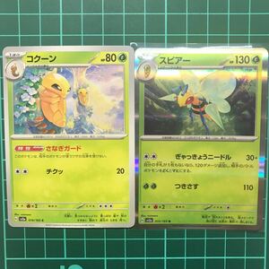 コクーン スピアーR ポケモンカードゲーム 151 sv2a 014,015/165