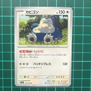 数量3 カビゴン ポケモンカードゲーム 151 sv2a 143/165