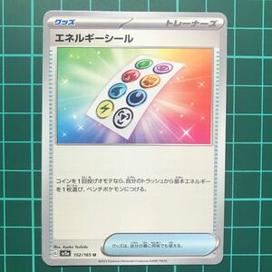 エネルギーシール [U] （sv2a_152/165） スカーレット＆バイオレット 強化拡張パック ポケモンカード151（イチゴーイチ）