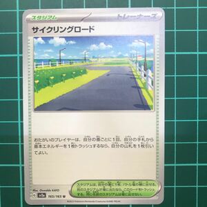 サイクリングロード ポケモンカードゲーム 151 sv2a 165/165