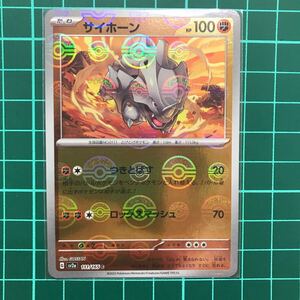 サイホーン モンスターボールミラー ポケモンカードゲーム 151 sv2a 111/165