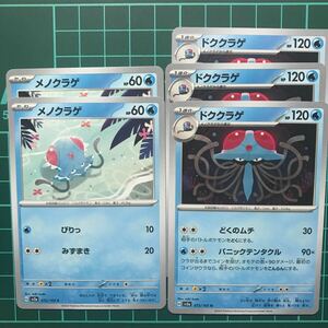 メノクラゲ ドククラゲ 5枚セット ポケモンカードゲーム 151 sv2a 072,073/165