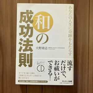 あなたの人生に奇跡をもたらす和の成功法則　ＲＯＡＤ　ＴＯ　ＳＵＣＣＥＳＳ 大野靖志／著