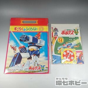 2WF48◆未使用 当時物 セイカノート 超電磁マシーン ボルテスⅤ ファイブ すごろくとふくわらい/おもちゃ 絵本 昭和レトロ 送:-/80