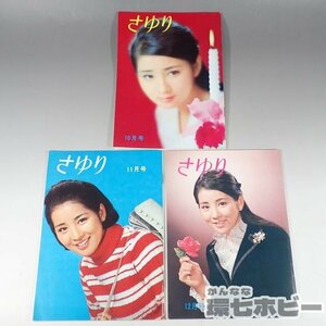 1WH11◆③昭和42年 吉永小百合 ファンクラブ 会誌 さゆり 第6号-第8号/会報 昭和レトロ 送:YP/60