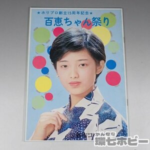 1WH14◆当時物 昭和50年 ホリプロ創立15周年記念 百恵ちゃん祭り 山口百恵 パンフレット/昭和レトロ アイドル グッズ コンサート 送:YP/60