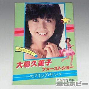 1WH3* that time thing Showa era 54 year higashi . Ooba Kumiko First show springs samba pamphlet / Showa Retro concert goods idol sending YP60
