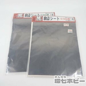 2QX201◆未開封 新選組 鉛シート 0.2mm/0.15mm B5変形サイズ 一枚入り 2点セット まとめ/プラモデル 模型 ジオラマ 部品 パーツ 送:YP/60