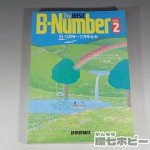 2WH63◆昭和59年 技術評論社 The BASIC B-Number VOL2/マイコン パソコン 雑誌/ざべ ザ ベーシック/MZ-80B PC-8801 PC-9801 PC-88 送:YP/60