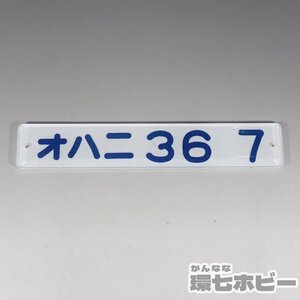 1WH41◆当時物 車内形式板 オハニ36 7 鉄道プレート 60系列客車 客車/昭和レトロ 国鉄 廃品 鉄道 部品 看板 サボ 送:YP/60