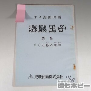 1WG11◆当時物 古い 東映動画 海賊王子 どくろ島の姫君 TV漫画映画 台本/アニメ 石森章太郎 昭和レトロ 送:YP/60