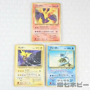 1WJ8◆旧裏面 当時物 ポケモンカード ファイヤー サンダー フリーザー まとめ/ポケットモンスター ポケモン 三鳥 拡張シート 送:YP/60